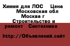  Химия для ЛОС. › Цена ­ 10 - Московская обл., Москва г. Строительство и ремонт » Сантехника   